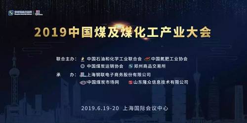 2019中国煤及煤化工产业大会