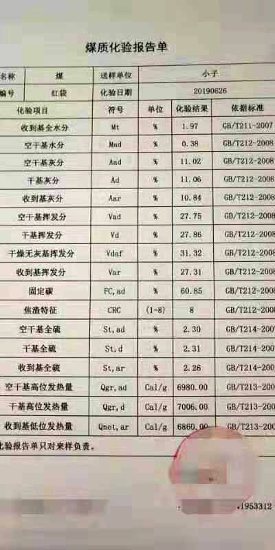 煤质化验报告单