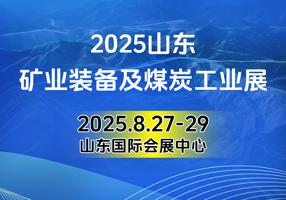 2025山东国际矿业装备及煤炭工业展览会