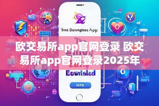 欧交易所app官网登录 欧交易所app官网登录2025年最新版V2.2.13.3.16安卓版