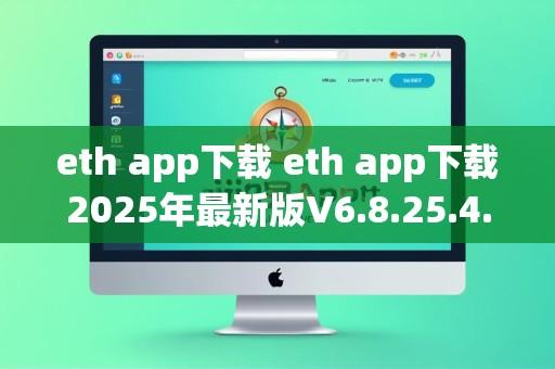 eth app下载 eth app下载2025年最新版V6.8.25.4.36苹果版