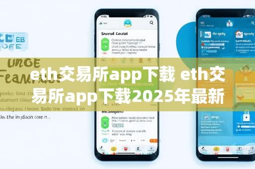 eth交易所app下载 eth交易所app下载2025年最新版V4.9.17.4.13安卓版