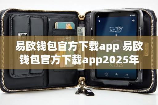 易欧钱包官方下载app 易欧钱包官方下载app2025年最新版V5.5.22.7.20苹果版