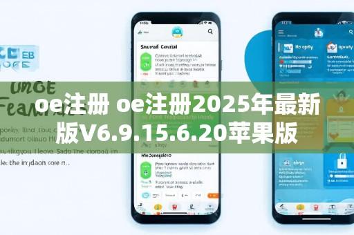 oe注册 oe注册2025年最新版V6.9.15.6.20苹果版