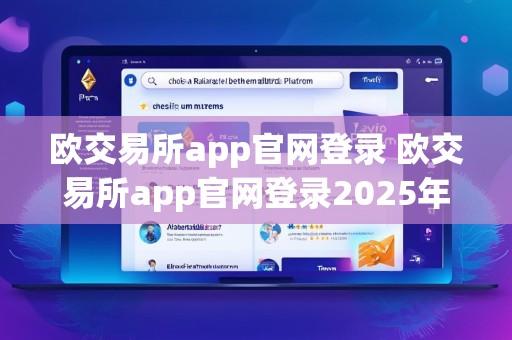 欧交易所app官网登录 欧交易所app官网登录2025年最新版V7.6.27.4.11安卓版