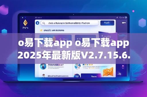 o易下载app o易下载app2025年最新版V2.7.15.6.32苹果版