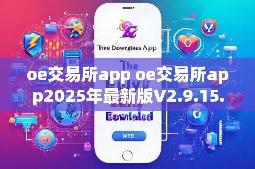 oe交易所app oe交易所app2025年最新版V2.9.15.3.11苹果版