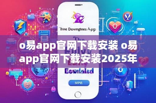 o易app官网下载安装 o易app官网下载安装2025年最新版V4.4.19.5.36苹果版