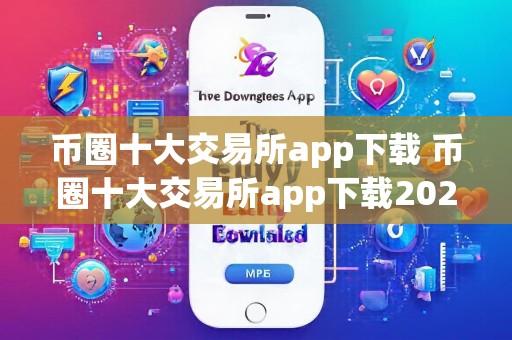 币圈十大交易所app下载 币圈十大交易所app下载2025年最新版V6.9.15.3.39苹果版