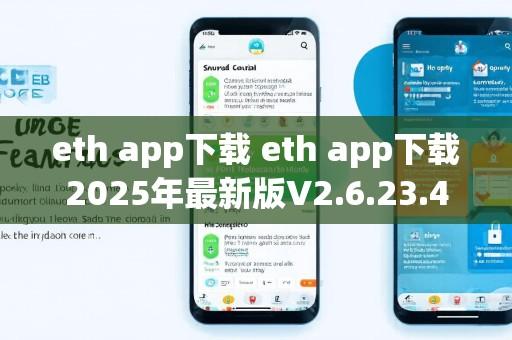 eth app下载 eth app下载2025年最新版V2.6.23.4.36苹果版