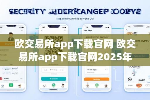 欧交易所app下载官网 欧交易所app下载官网2025年最新版V4.7.22.3.38苹果版