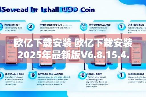 欧亿下载安装 欧亿下载安装2025年最新版V6.8.15.4.30安卓版