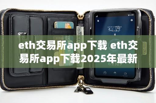 eth交易所app下载 eth交易所app下载2025年最新版V7.4.26.7.15安卓版