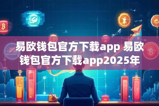 易欧钱包官方下载app 易欧钱包官方下载app2025年最新版V6.3.13.4.36苹果版