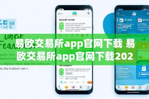 易欧交易所app官网下载 易欧交易所app官网下载2025年最新版V7.5.13.4.13安卓版
