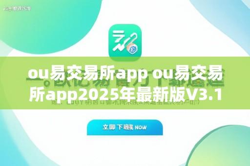 ou易交易所app ou易交易所app2025年最新版V3.1.14.5.17苹果版